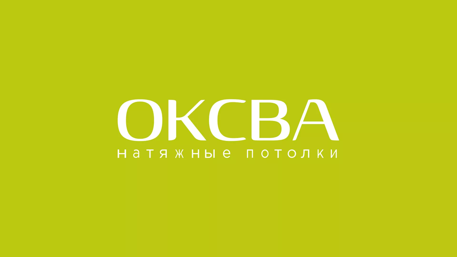 Создание сайта по продаже натяжных потолков для компании «ОКСВА» в Пересвете